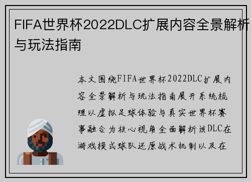 FIFA世界杯2022DLC扩展内容全景解析与玩法指南