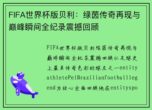 FIFA世界杯版贝利：绿茵传奇再现与巅峰瞬间全纪录震撼回顾
