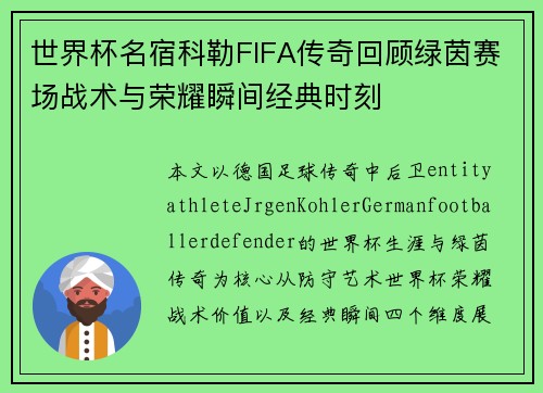 世界杯名宿科勒FIFA传奇回顾绿茵赛场战术与荣耀瞬间经典时刻 世界杯名宿科勒FIFA传奇回顾绿茵赛场战术与荣耀瞬间经典时刻