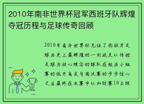 2010年南非世界杯冠军西班牙队辉煌夺冠历程与足球传奇回顾
