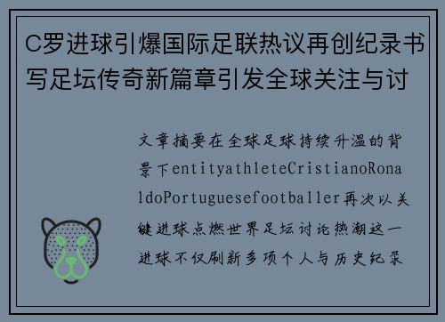 C罗进球引爆国际足联热议再创纪录书写足坛传奇新篇章引发全球关注与讨论 C罗进球引爆国际足联热议再创纪录书写足坛传奇新篇章引发全球关注与讨论