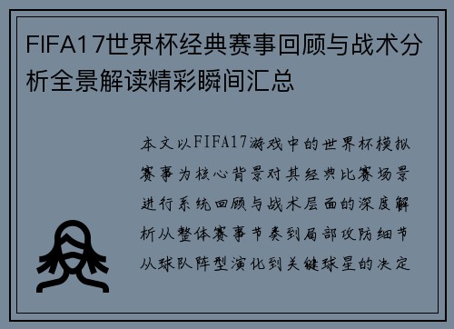 FIFA17世界杯经典赛事回顾与战术分析全景解读精彩瞬间汇总