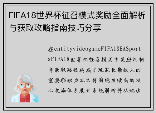 FIFA18世界杯征召模式奖励全面解析与获取攻略指南技巧分享 FIFA18世界杯征召模式奖励全面解析与获取攻略指南技巧分享