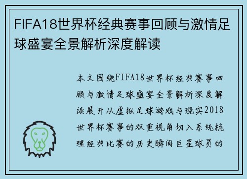FIFA18世界杯经典赛事回顾与激情足球盛宴全景解析深度解读