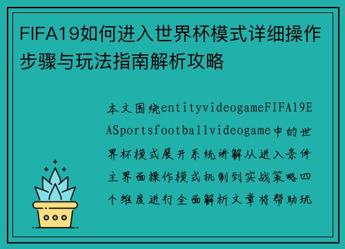 FIFA19如何进入世界杯模式详细操作步骤与玩法指南解析攻略