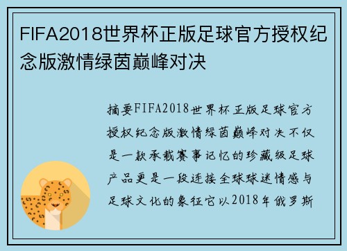 FIFA2018世界杯正版足球官方授权纪念版激情绿茵巅峰对决