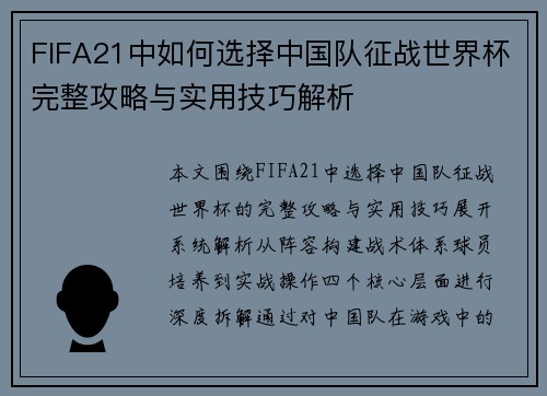 FIFA21中如何选择中国队征战世界杯完整攻略与实用技巧解析