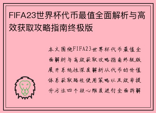FIFA23世界杯代币最值全面解析与高效获取攻略指南终极版